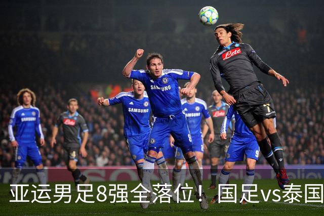 亚运男足8强全落位！国足vs泰国，日本vs朝鲜，最新争冠排行出炉