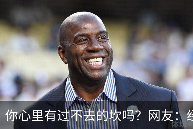 你心里有过不去的坎吗？网友：经历的太多，说出来都是笑话