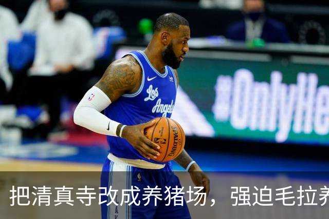 把清真寺改成养猪场，强迫毛拉养猪！苏联的去伊斯兰化，有多狠？